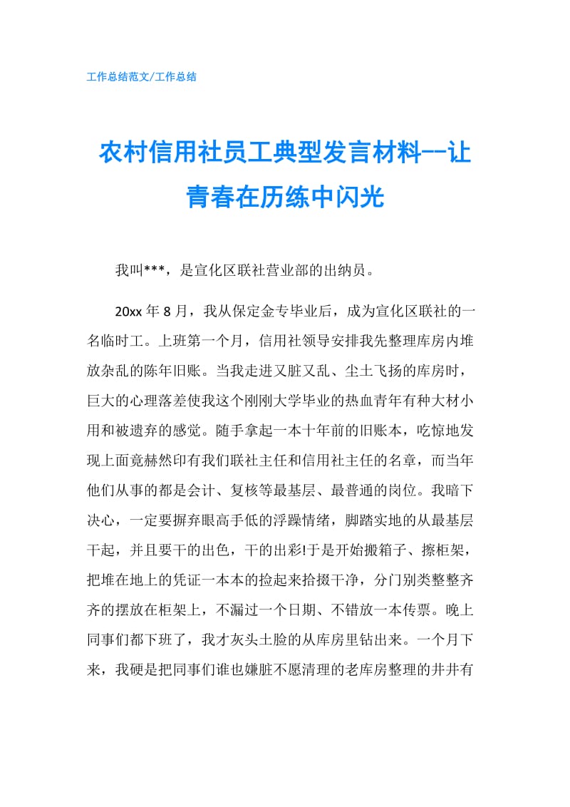 农村信用社员工典型发言材料--让青春在历练中闪光.doc_第1页