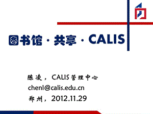图书馆共享CALIS(郑州121129).ppt