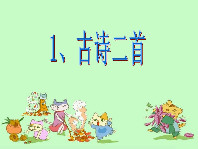 二年级上第一课古诗二首.ppt_第1页