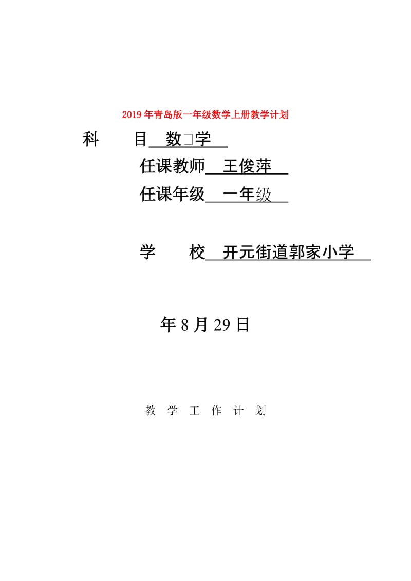 2019年青岛版一年级数学上册教学计划.doc_第1页