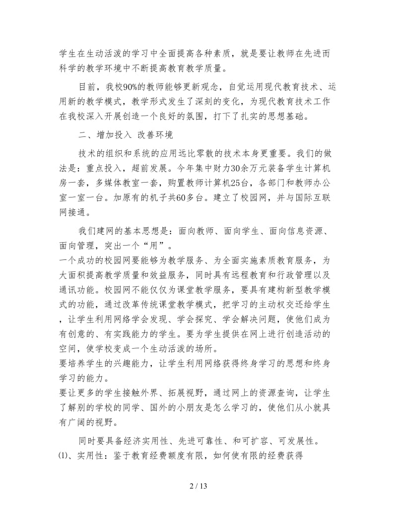 现代教育技术工作总结.doc_第2页