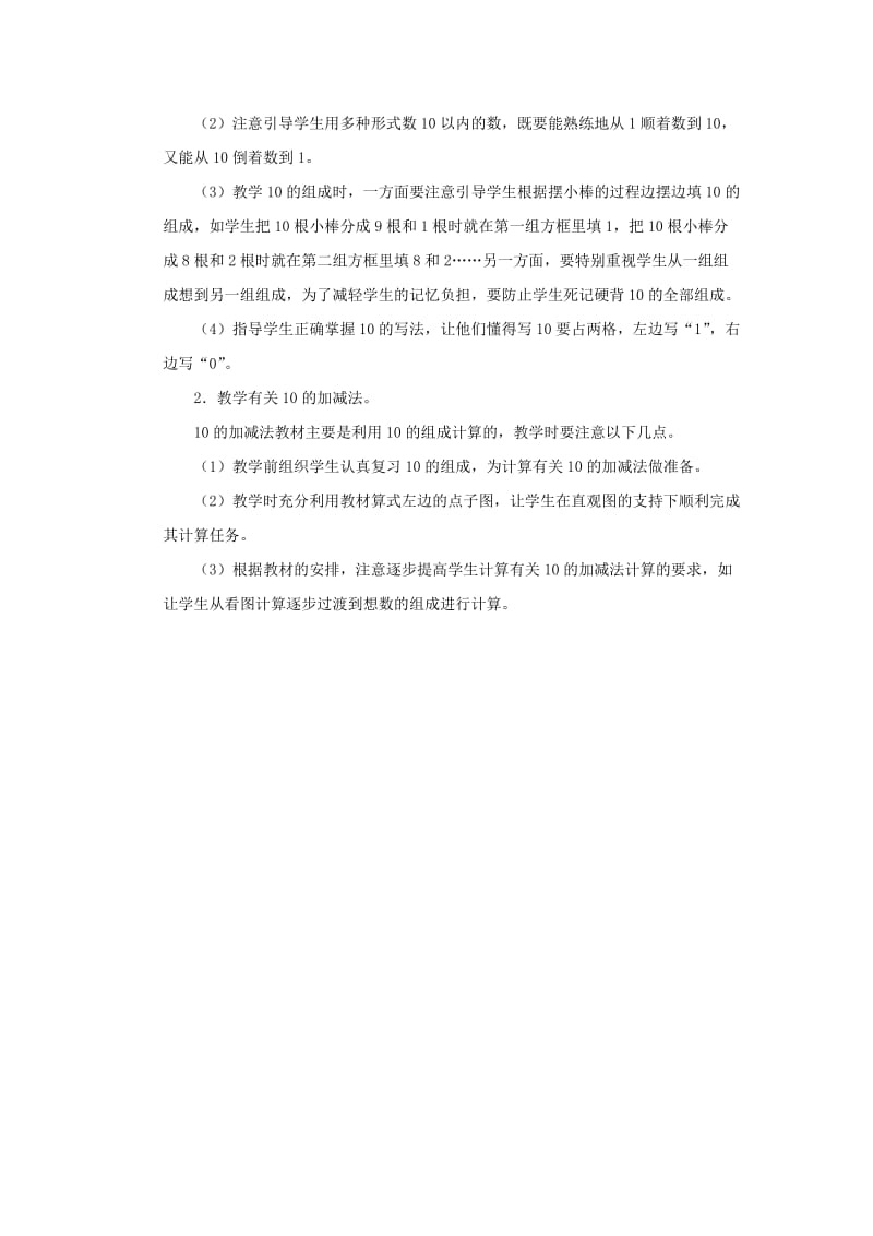 一年级数学上册 第5单元 6-10的认识和加减法《10》教学分析素材 新人教版.doc_第2页