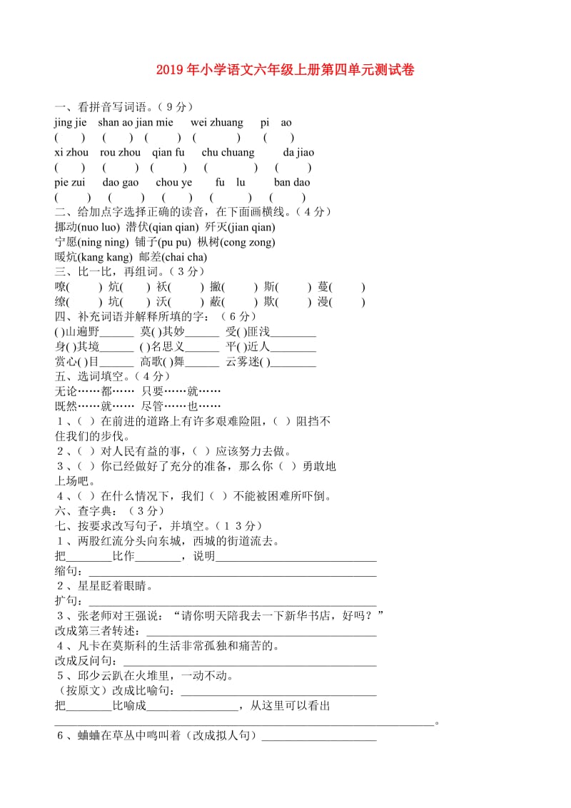 2019年小学语文六年级上册第四单元测试卷.doc_第1页