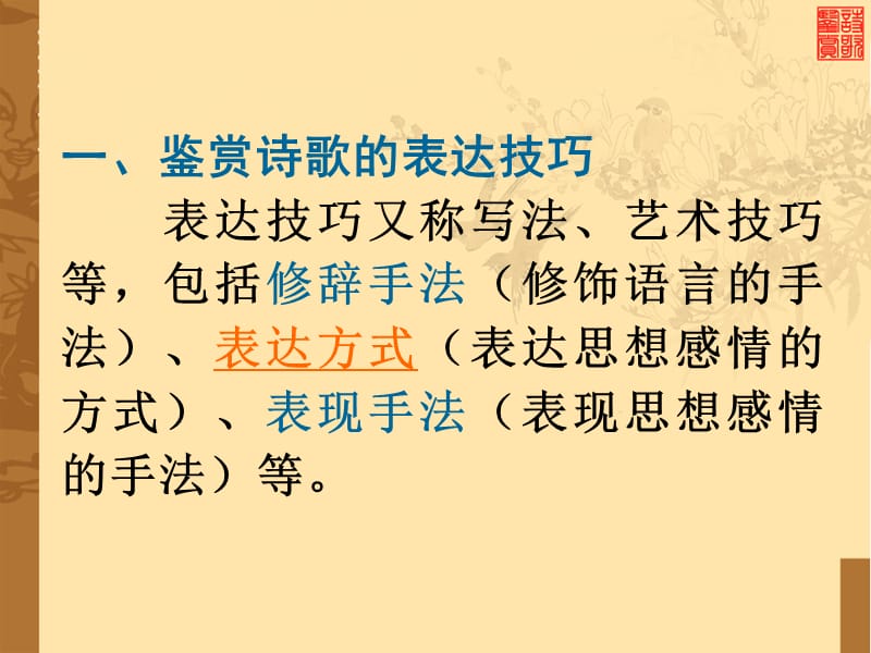 古代诗歌鉴赏04(常见表达方式).ppt_第2页