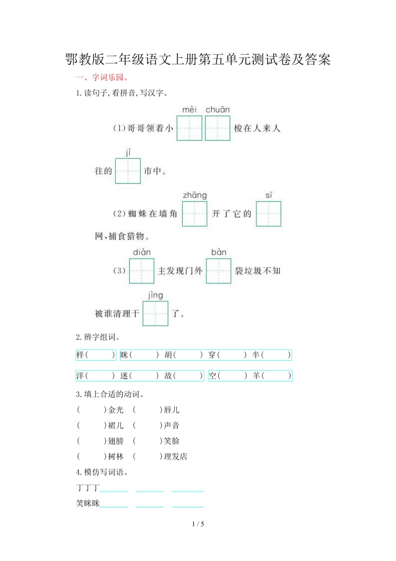 鄂教版二年级语文上册第五单元测试卷及答案.doc_第1页