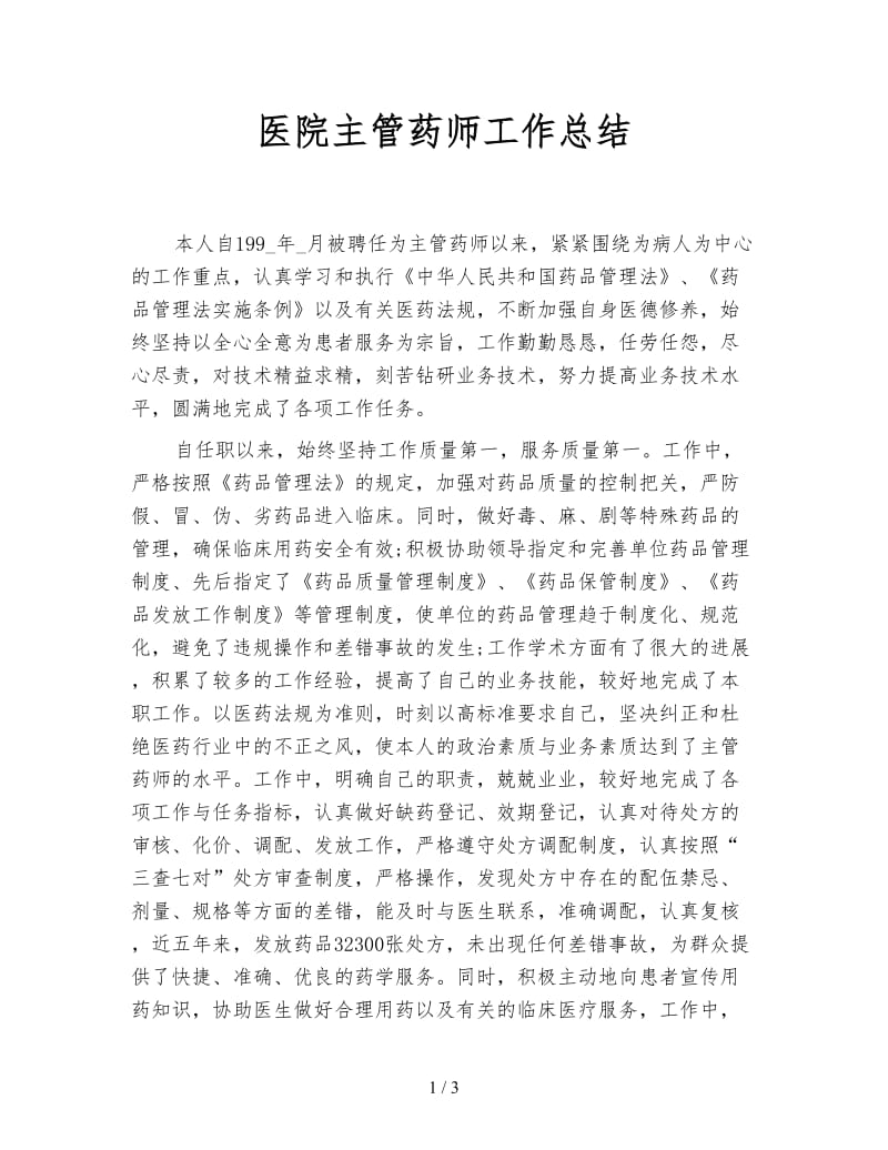 医院主管药师工作总结.doc_第1页