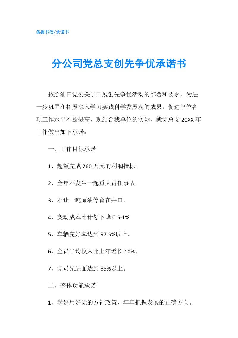 分公司党总支创先争优承诺书.doc_第1页