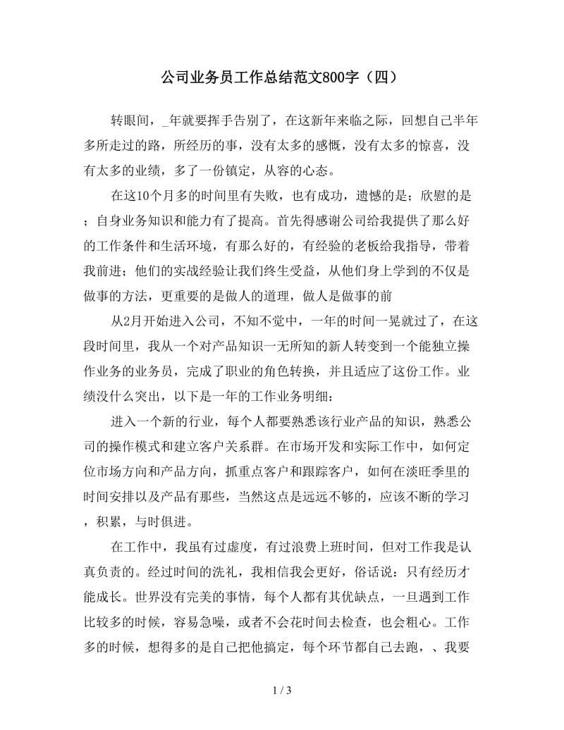 公司业务员工作总结范文800字（四）.doc_第1页