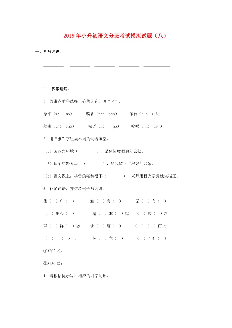 2019年小升初语文分班考试模拟试题（八）.doc_第1页