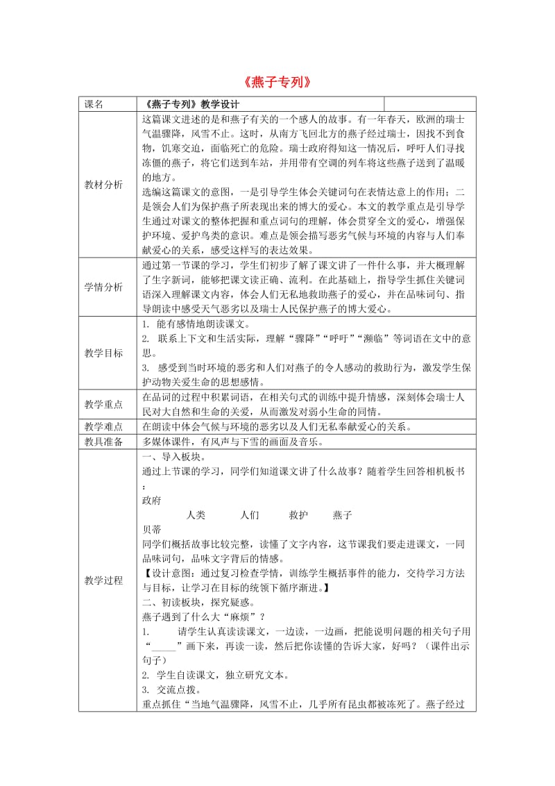 2019秋二年级语文上册《燕子专列》教案 冀教版.doc_第1页