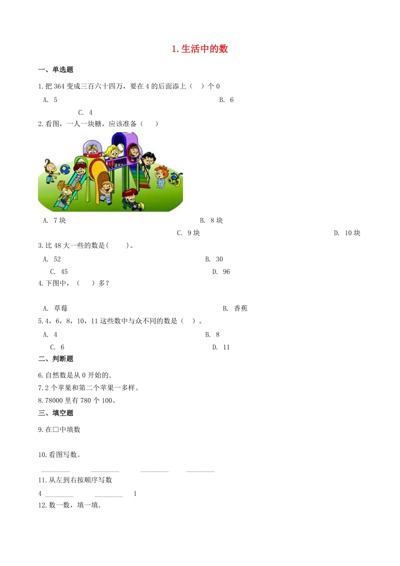 一年级数学上册 1 生活中的数单元测试 北师大版x.doc_第1页