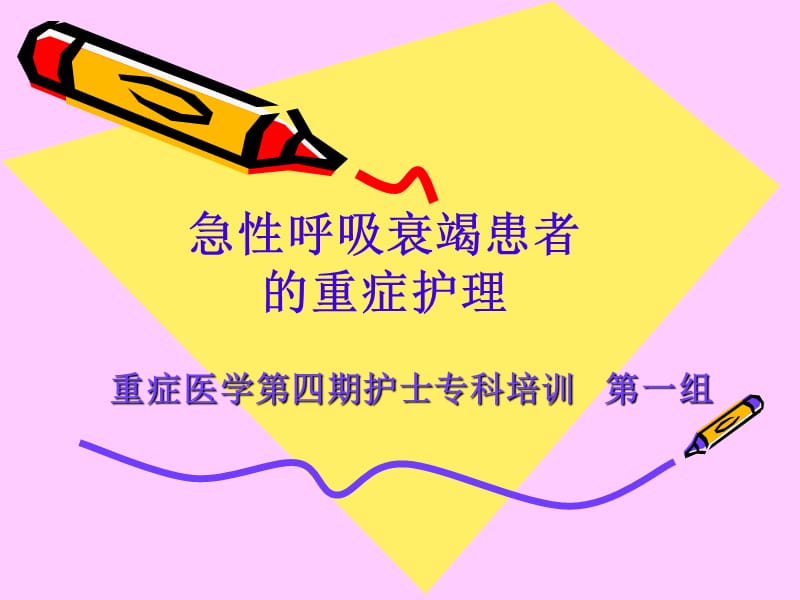 呼吸系统疾病患者的重症护理.ppt_第1页