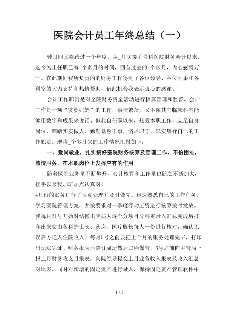 医院会计员工年终总结（一）.doc_第1页