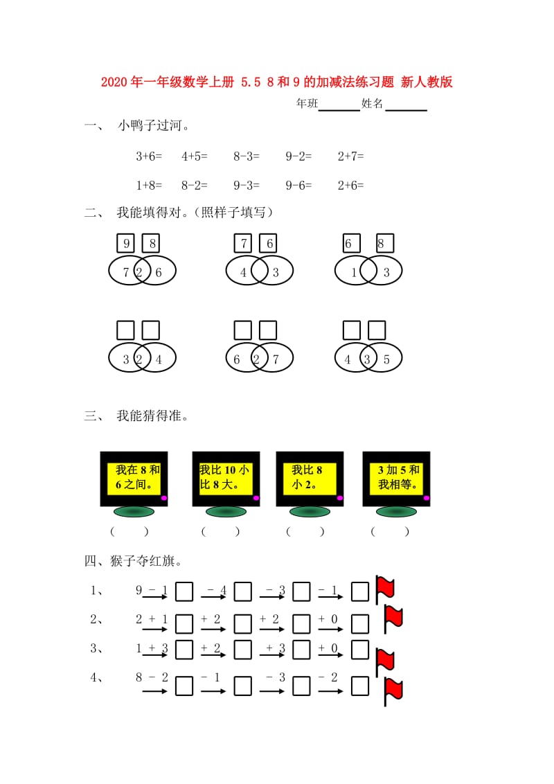 2020年一年级数学上册 5.5 8和9的加减法练习题 新人教版.doc_第1页