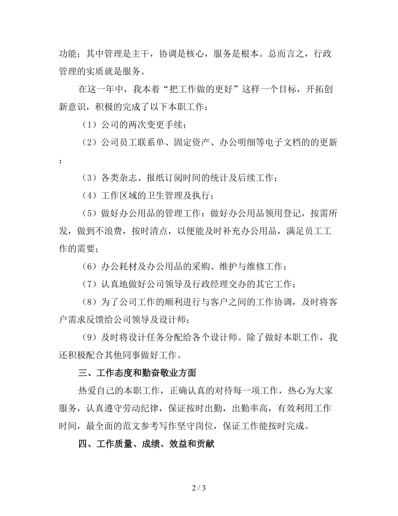 前台行政文员年终工作总结三.doc_第2页