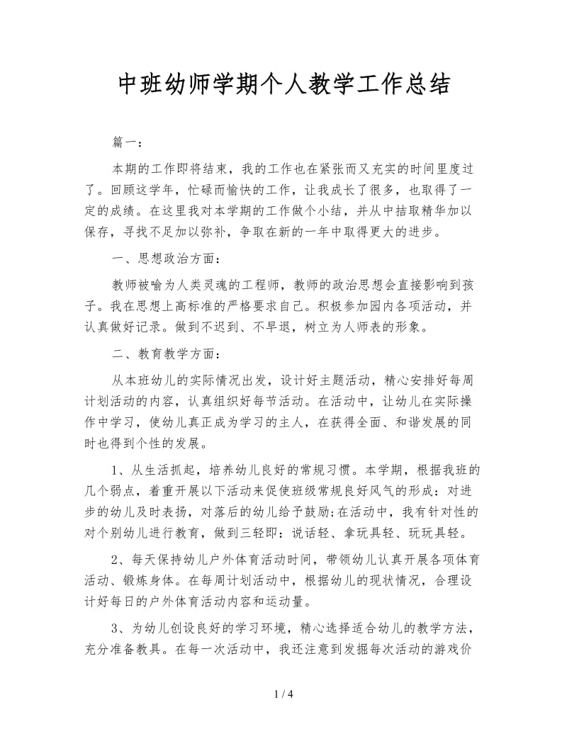 中班幼师学期个人教学工作总结.doc_第1页