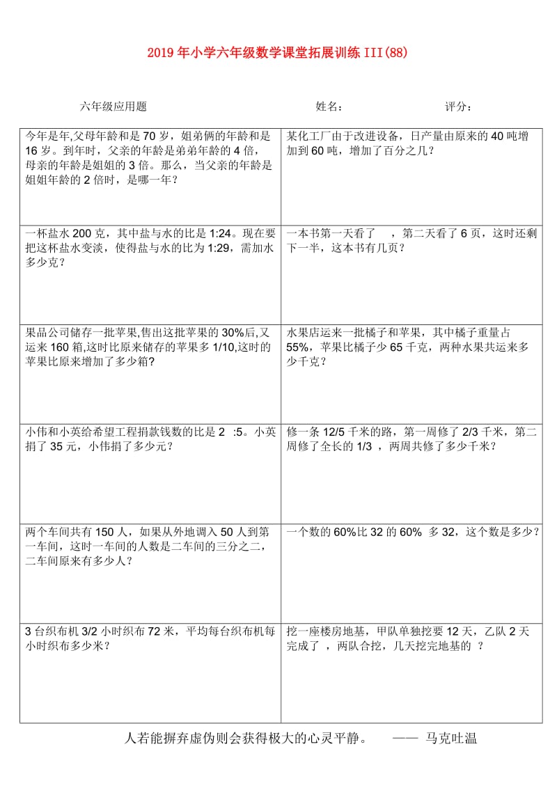 2019年小学六年级数学课堂拓展训练III(88).doc_第1页