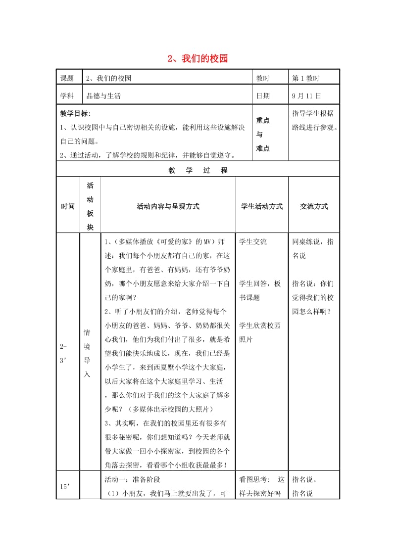 一年级品德与生活上册 我们的校园教案 苏教版.doc_第1页