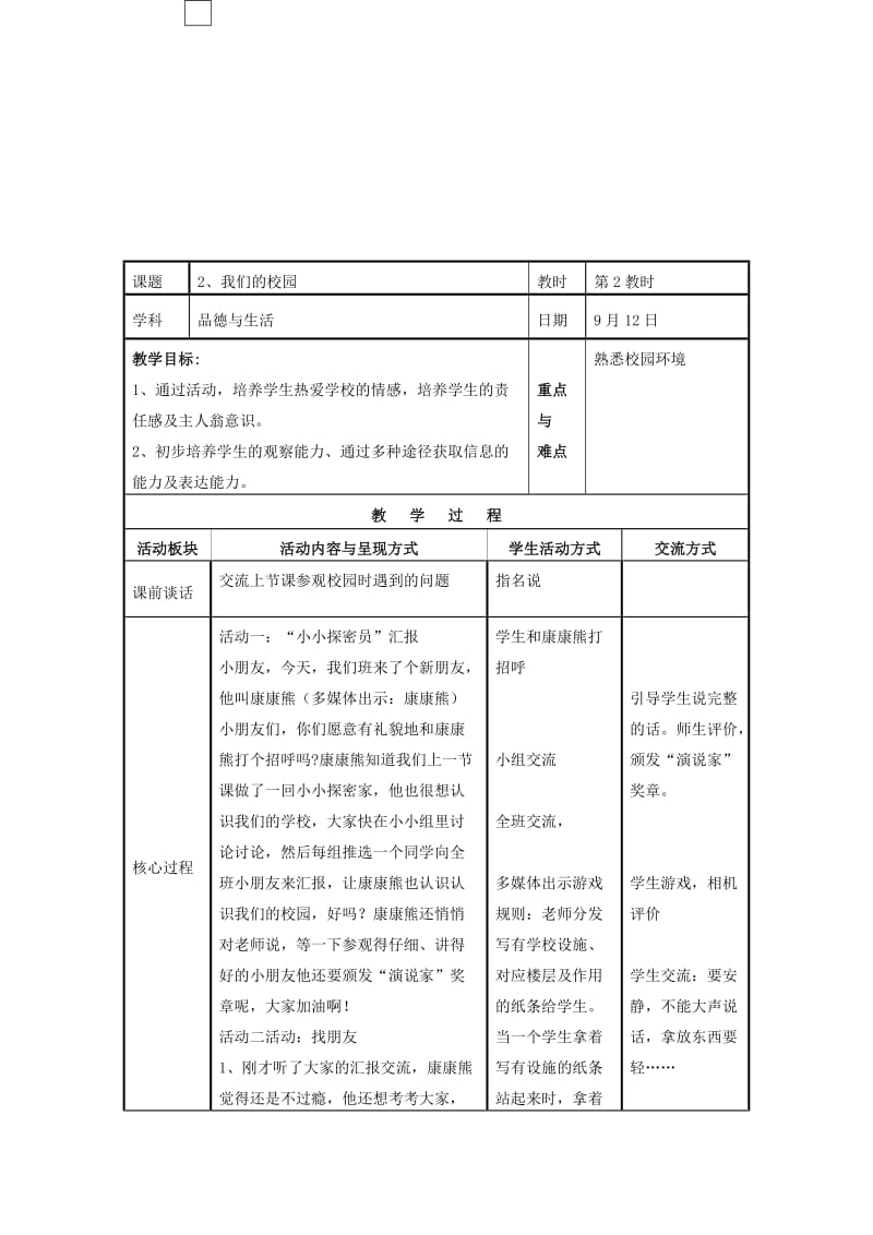 一年级品德与生活上册 我们的校园教案 苏教版.doc_第3页