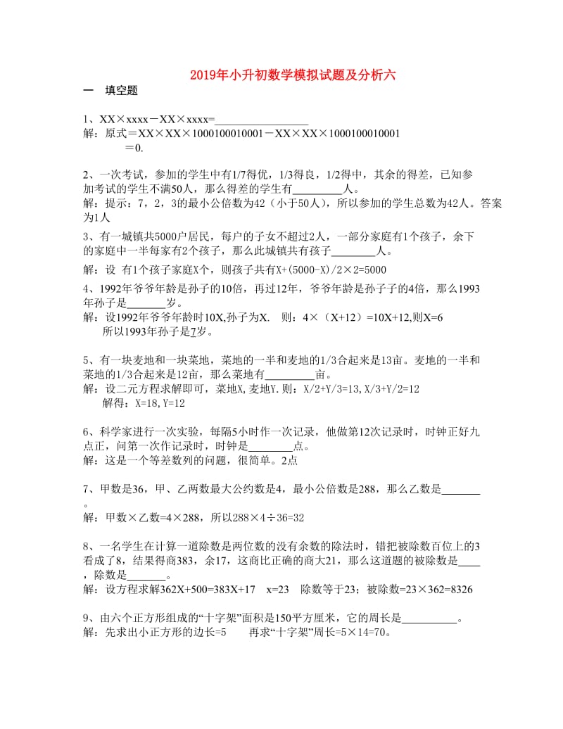 2019年小升初数学模拟试题及分析六.doc_第1页