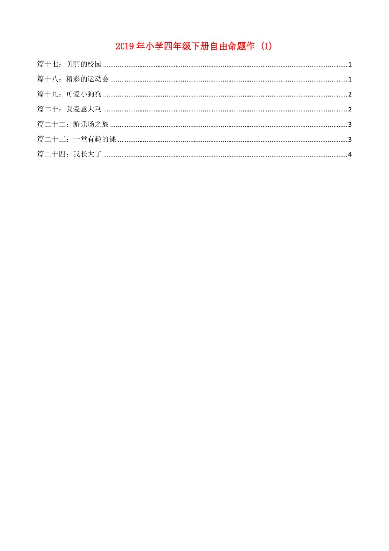 2019年小学四年级下册自由命题作 (I).doc_第1页