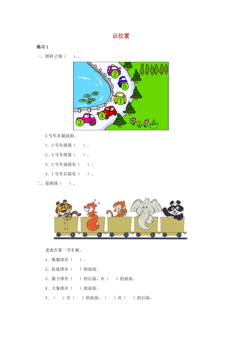 一年级数学上册 4 认位置综合训练 苏教版.doc_第1页