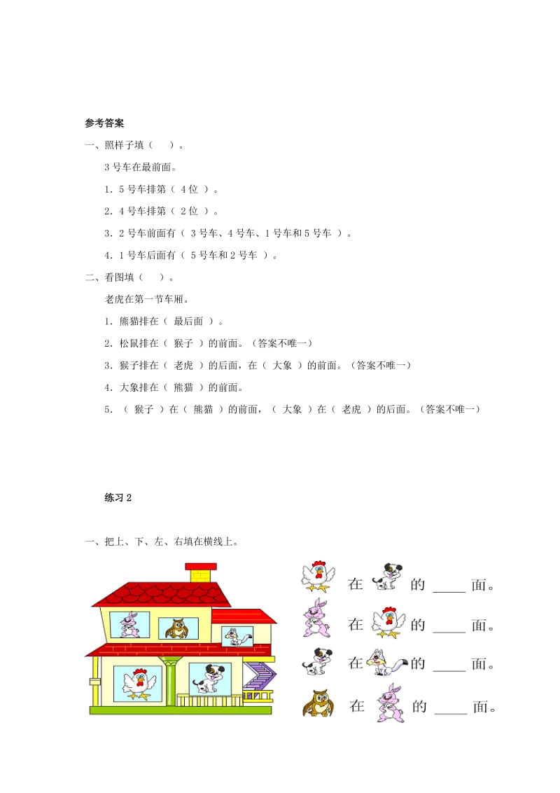 一年级数学上册 4 认位置综合训练 苏教版.doc_第2页