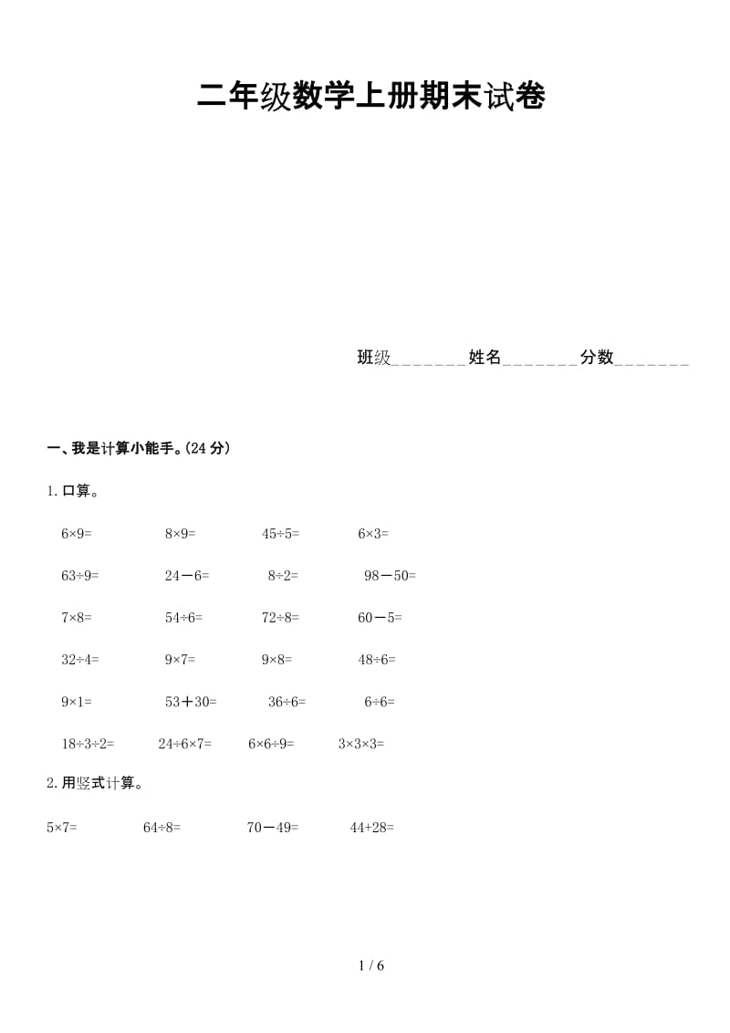 二年级数学上册期末试卷.doc_第1页