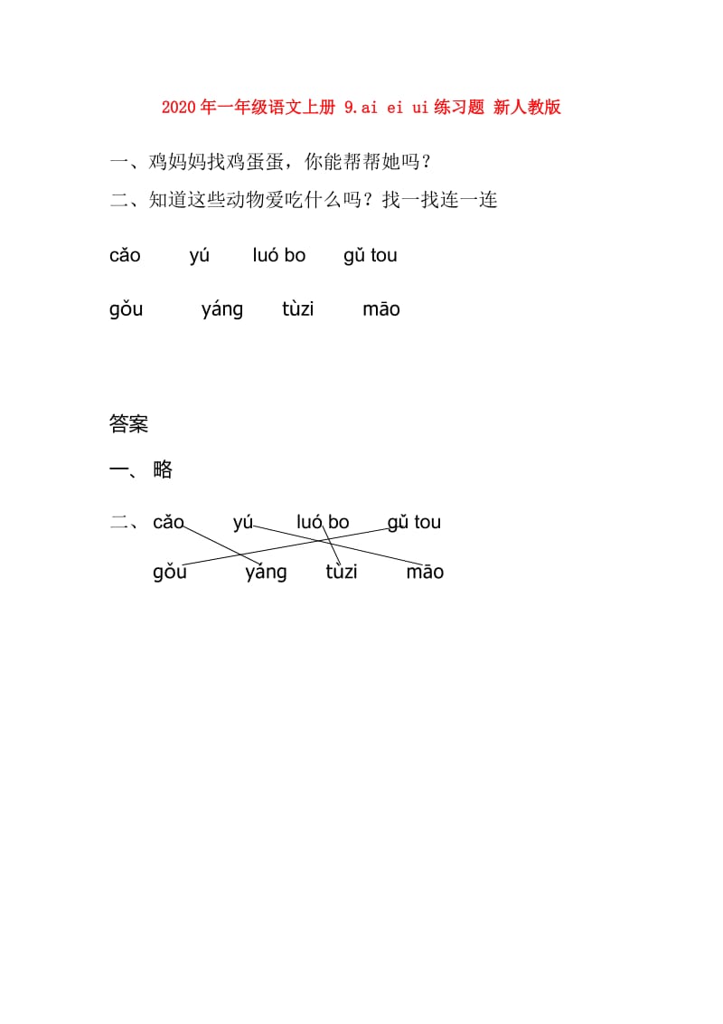 2020年一年级语文上册 9.ai ei ui练习题 新人教版.doc_第1页