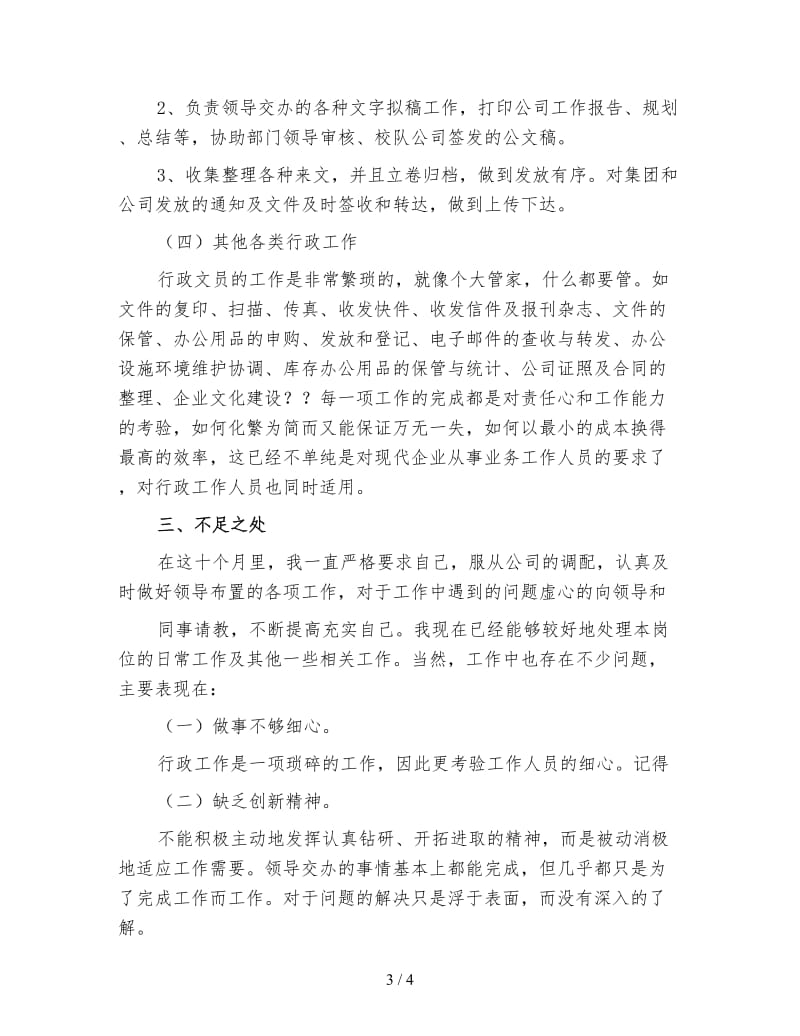 部门行政专员年终工作总结（一）.doc_第3页