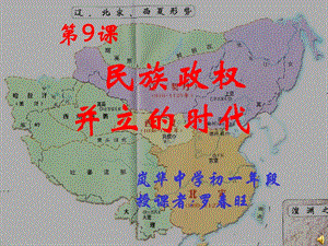 初一歷史第9課 民族政權并立的時代.ppt