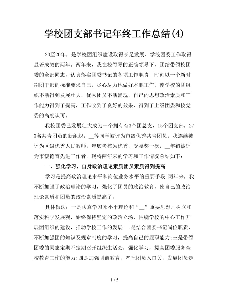 学校团支部书记年终工作总结(4).doc_第1页