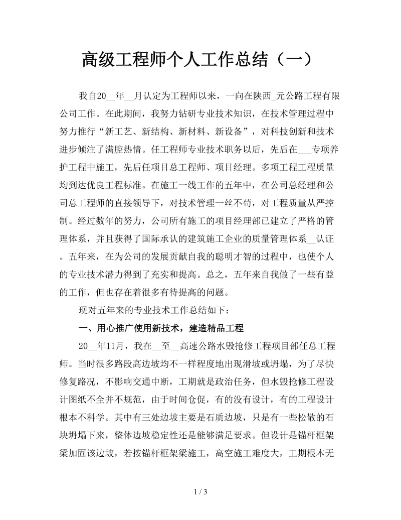 高级工程师个人工作总结（一）.doc_第1页