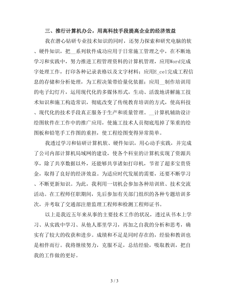 高级工程师个人工作总结（一）.doc_第3页