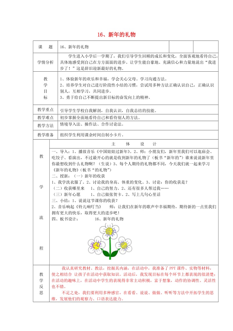 2019秋一年级道德与法治上册 第16课 新年的礼物教案 新人教版.doc_第1页