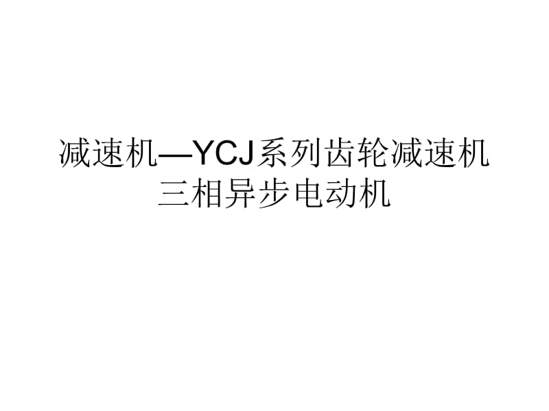 减速机-YCJ系列齿轮减速机三相异步电动机.ppt_第1页