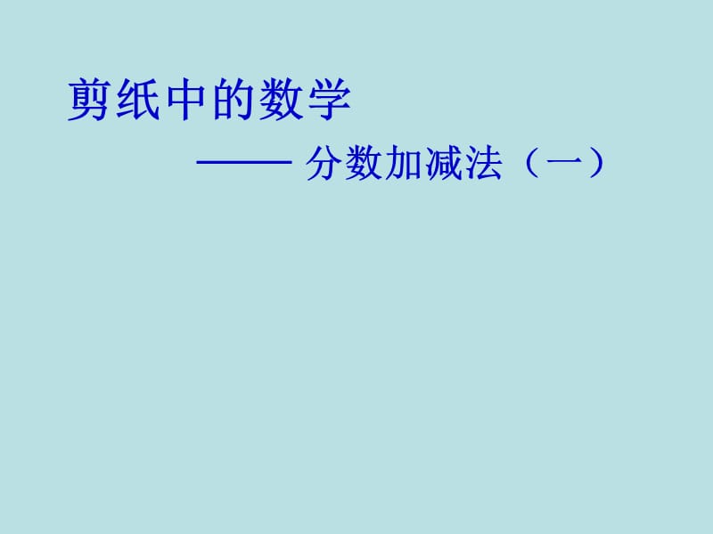 四年级数学分数加减法.ppt_第1页