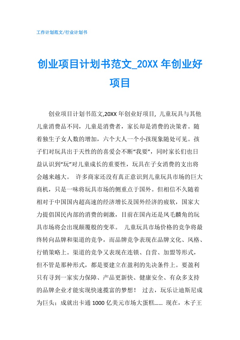 创业项目计划书范文0XX年创业好项目.doc_第1页