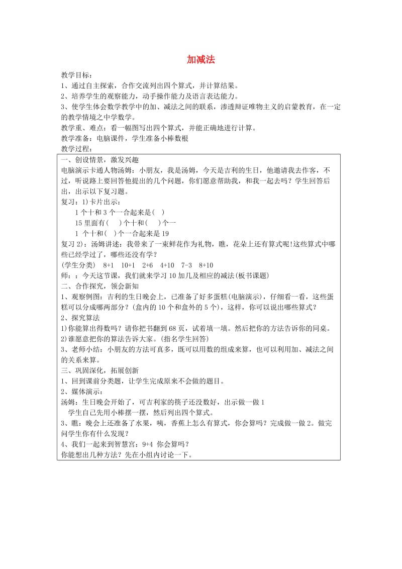 一年级数学上册 6.2加减法教案 新人教版.doc_第1页