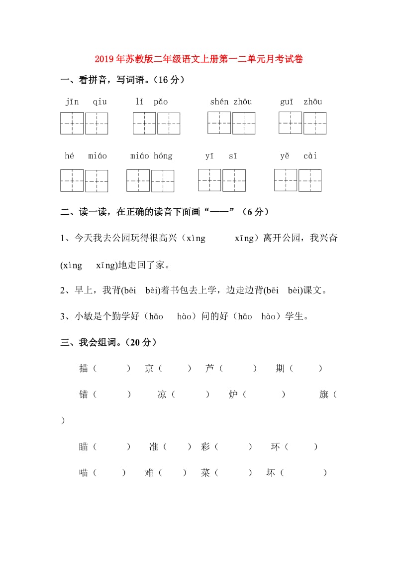 2019年苏教版二年级语文上册第一二单元月考试卷.doc_第1页