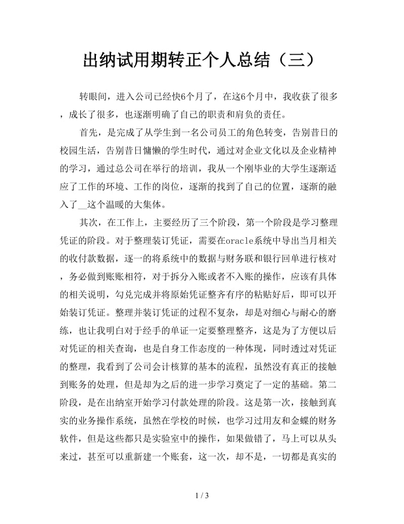 出纳试用期转正个人总结（三）.doc_第1页