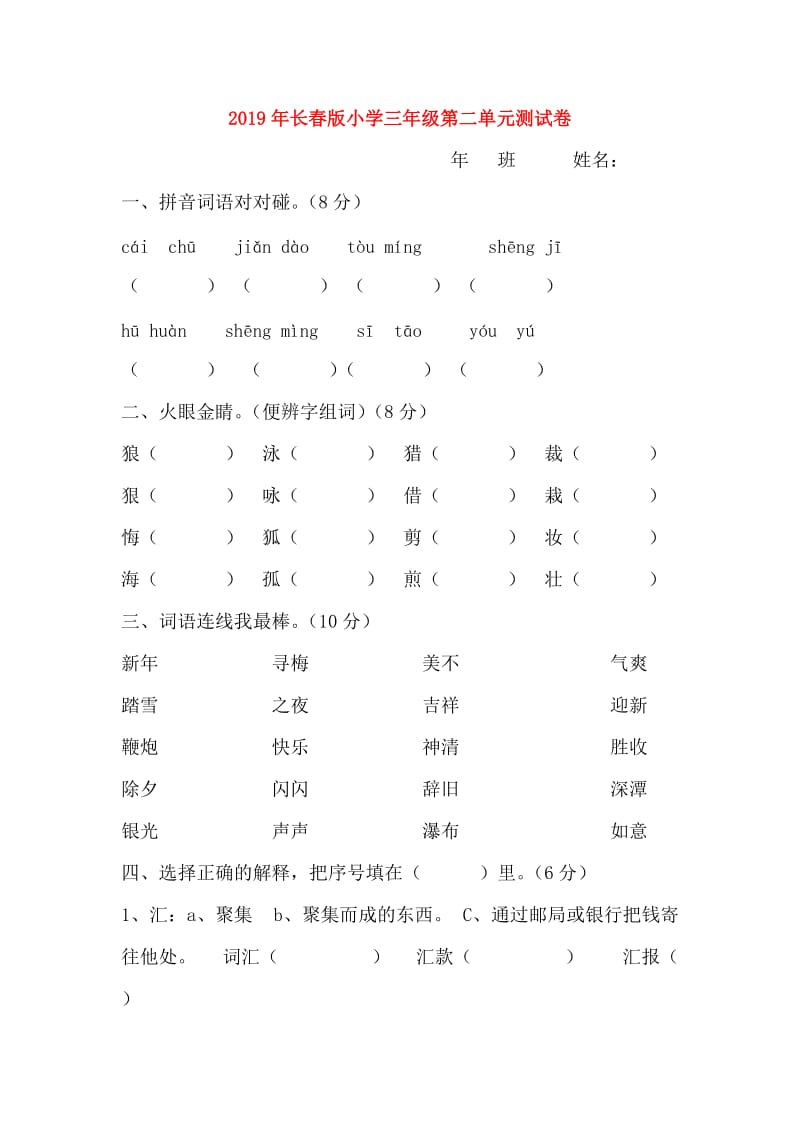 2019年长春版小学三年级第二单元测试卷.doc_第1页