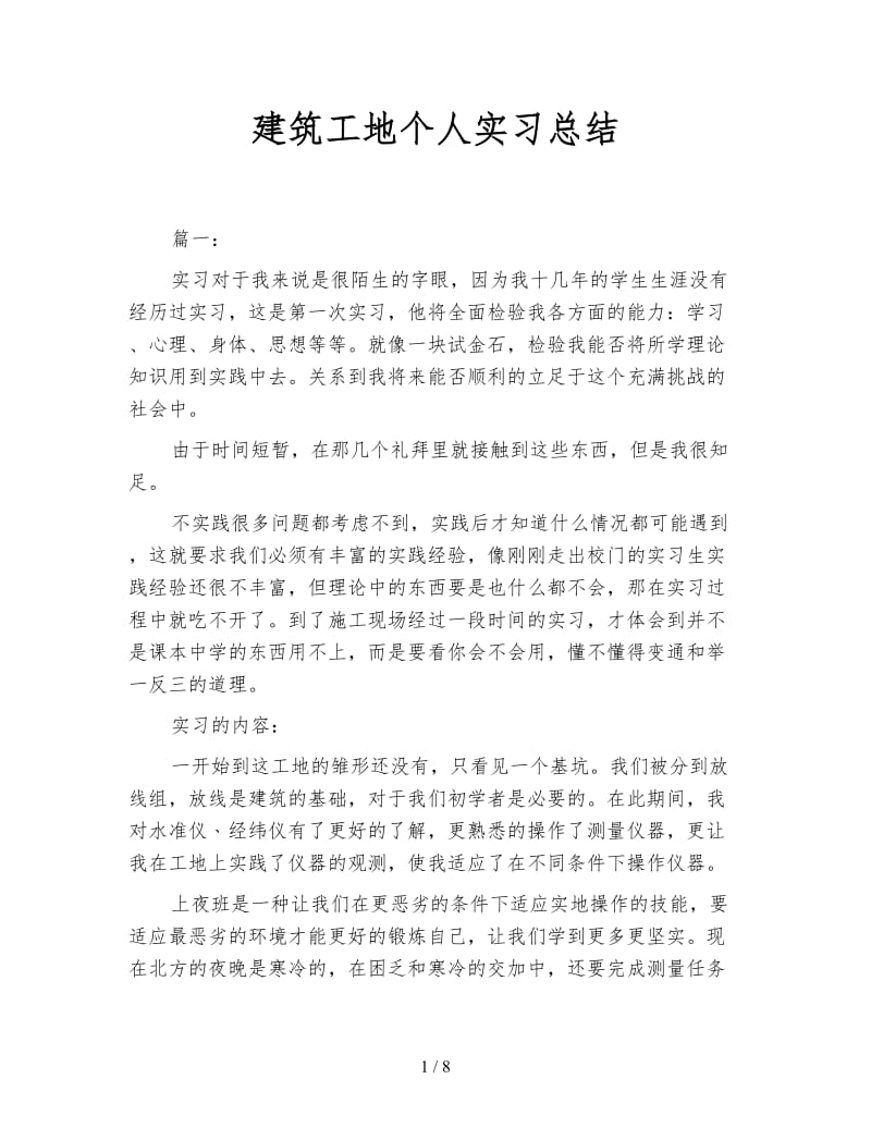 建筑工地个人实习总结.doc_第1页