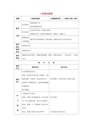 2019春六年級科學(xué)上冊 1.4《輪軸的秘密》教案 （新版）教科版.doc