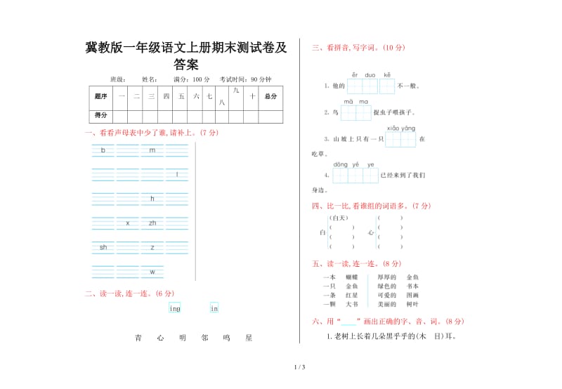 冀教版一年级语文上册期末测试卷及答案.doc_第1页