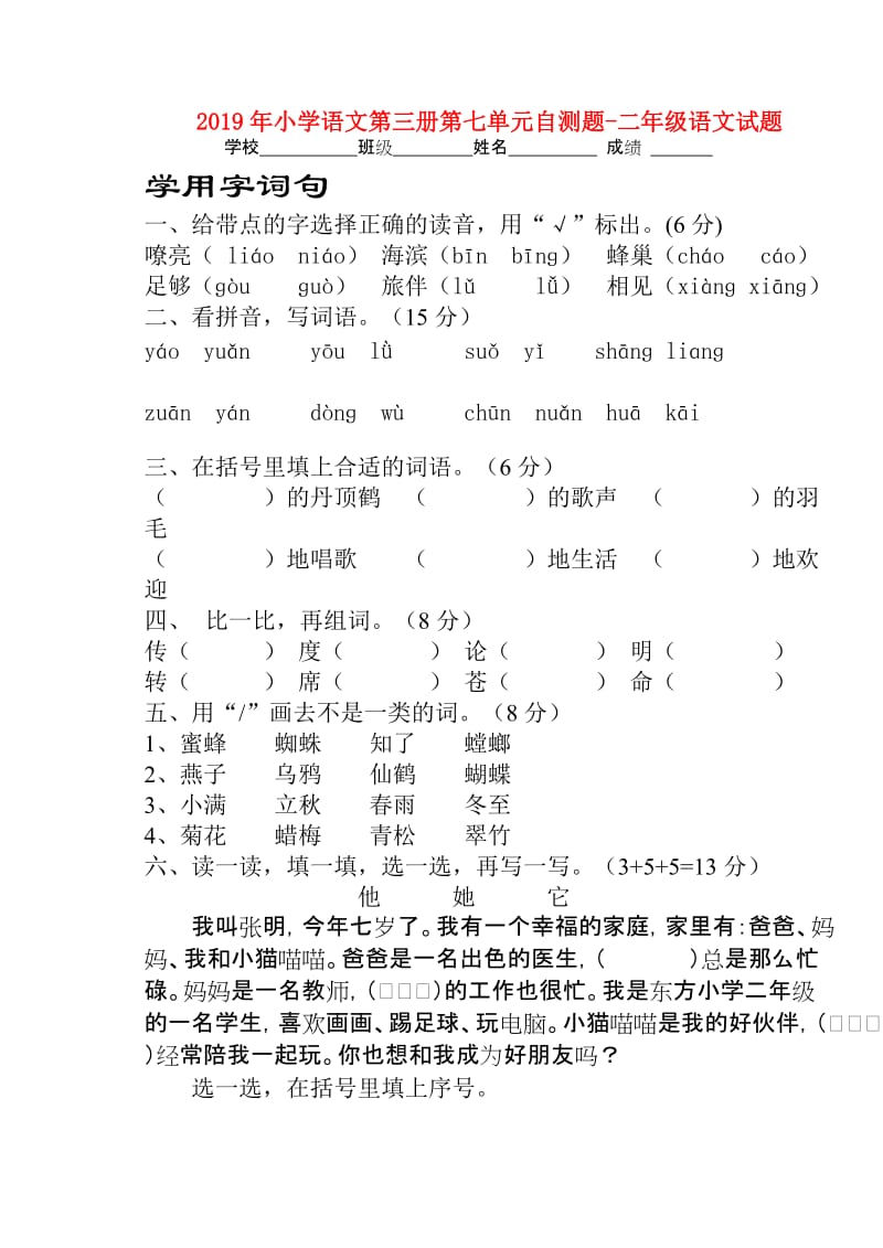 2019年小学语文第三册第七单元自测题-二年级语文试题.doc_第1页