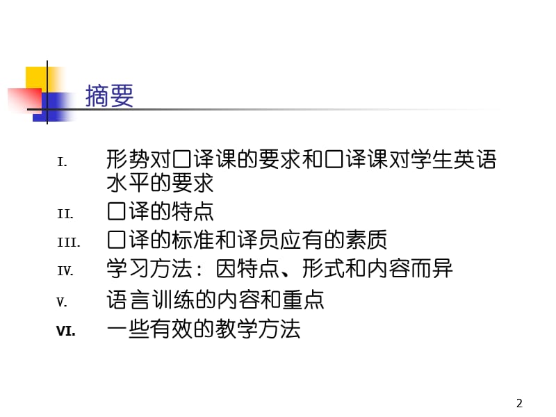 口译标准特点和要求.ppt_第2页