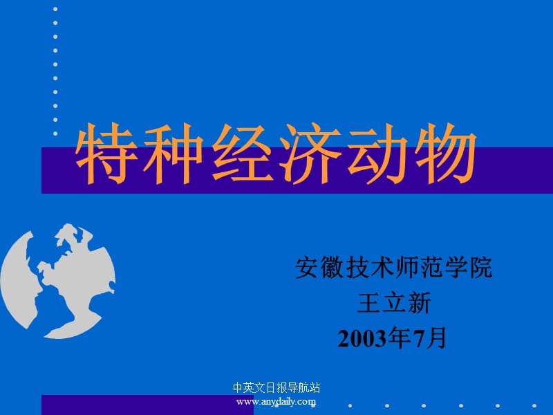 动物生产学(特种经济动物养殖)教学课件-3(蚯蚓、地鳖虫).ppt_第1页