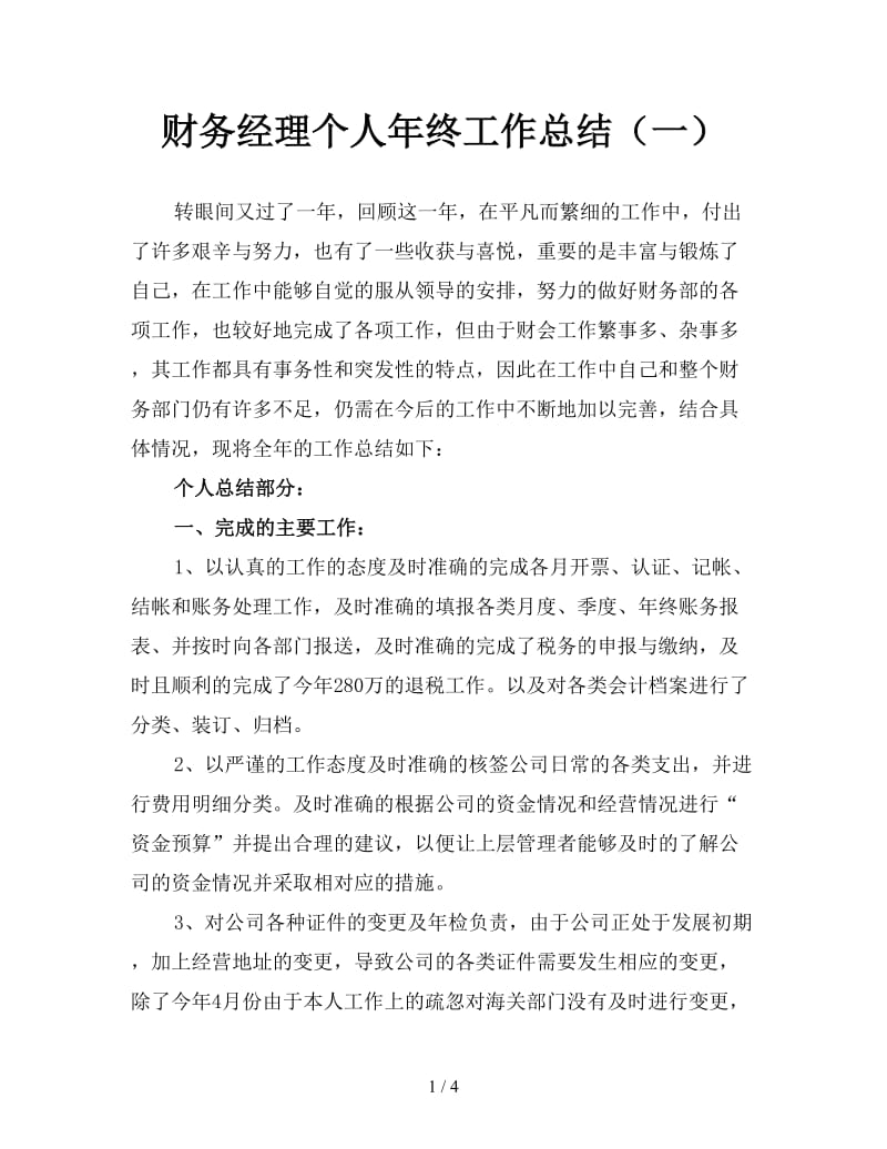 财务经理个人年终工作总结（一）.doc_第1页