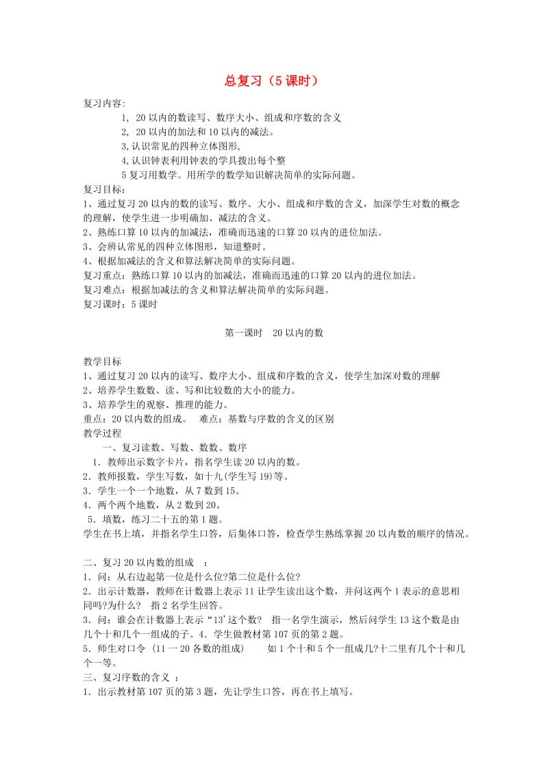 一年级数学上册 总复习教案（5个课时）（新版）新人教版.doc_第1页